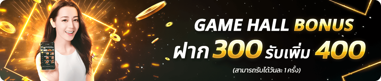 ✨GAME HALL BONUS 300 รับ 400 ✨